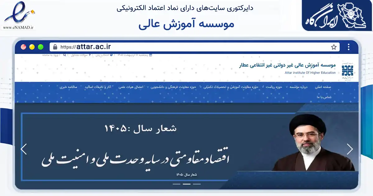 صفحه اصلی سایت موسسه آموزش عالی به نشانی attar.ac.ir که در زمینه سایر خدمات و فعالیت‌ها با مرکزیت مشهد فعالیت دارد.