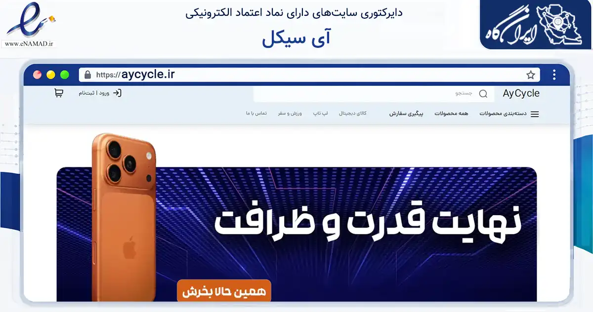 صفحه اصلی سایت آی سیکل به نشانی aycycle.ir که در زمینه سایر خدمات و فعالیت‌ها با مرکزیت بندرماهشهر فعالیت دارد.