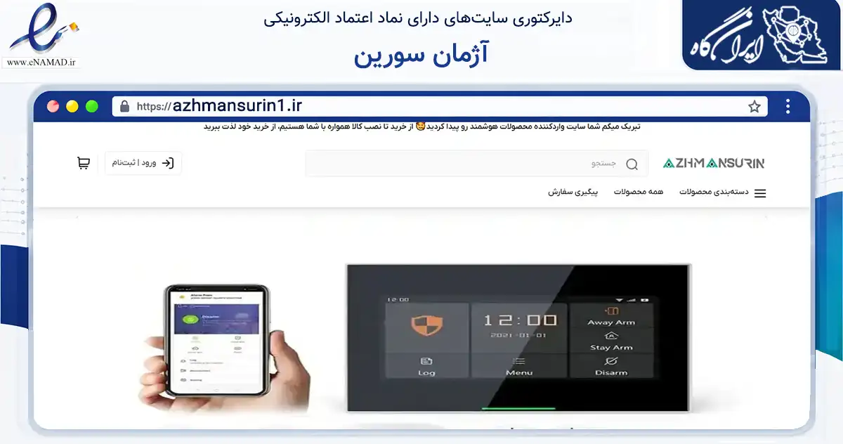 صفحه اصلی سایت آژمان سورین به نشانی azhmansurin1.ir که در زمینه سایر خدمات و فعالیت‌ها با مرکزیت اسلامشهر فعالیت دارد.
