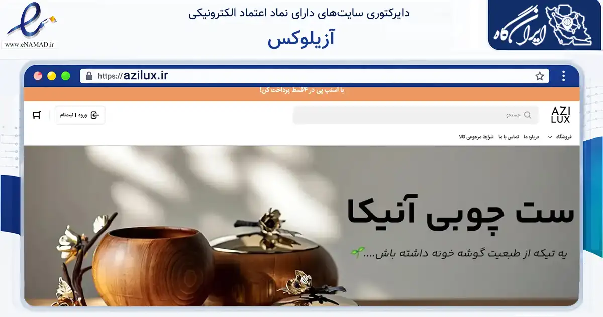 صفحه اصلی سایت آزیلوکس به نشانی azilux.ir که در زمینه سایر خدمات و فعالیت‌ها با مرکزیت تهران فعالیت دارد.