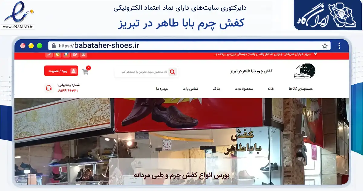 صفحه اصلی سایت کفش چرم بابا طاهر در تبریز به نشانی babataher-shoes.ir که در زمینه سایر خدمات و فعالیت‌ها با مرکزیت تبریز فعالیت دارد.