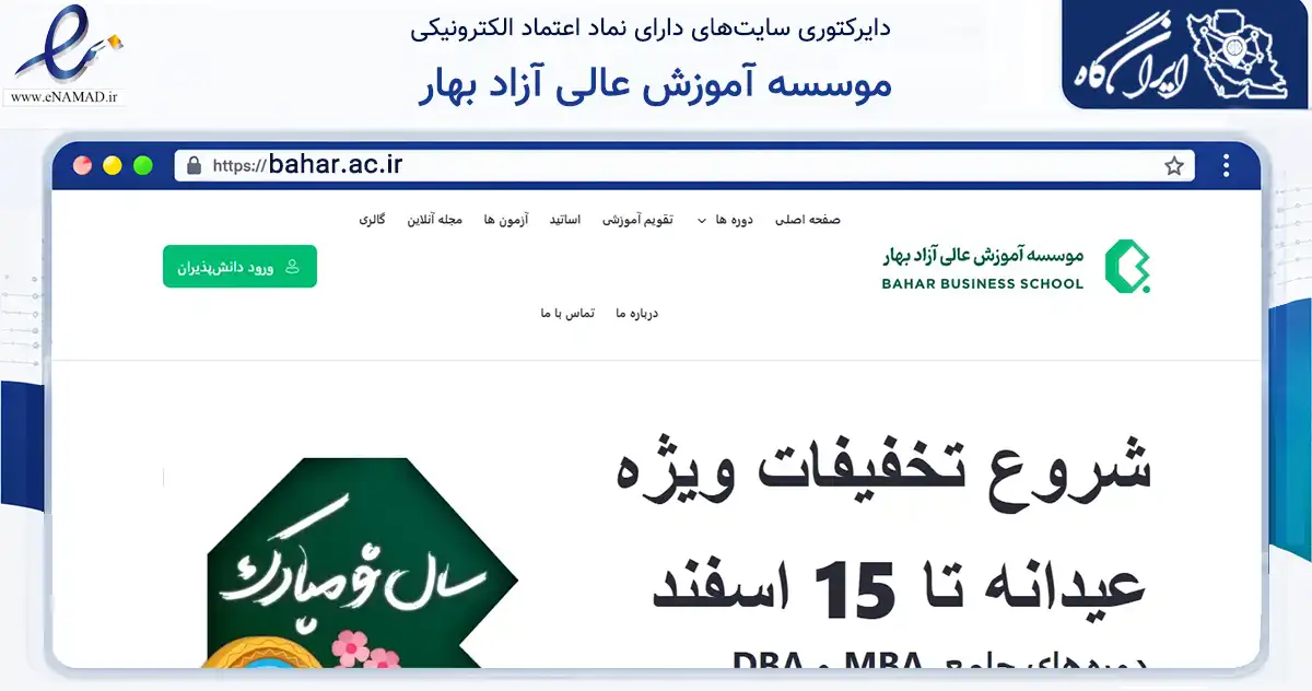 صفحه اصلی سایت موسسه آموزش عالی آزاد بهار به نشانی bahar.ac.ir که در زمینه سایر خدمات و فعالیت‌ها با مرکزیت تهران فعالیت دارد.