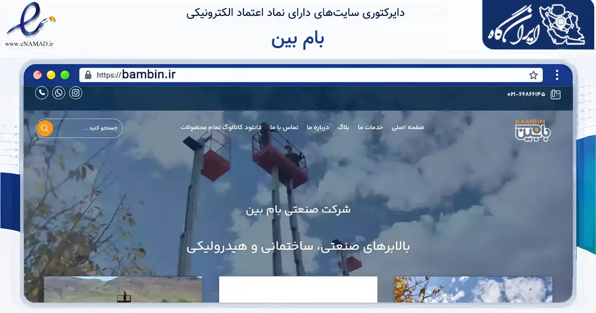 صفحه اصلی سایت بام بین به نشانی bambin.ir که در زمینه سایر خدمات و فعالیت‌ها با مرکزیت سنقر فعالیت دارد.