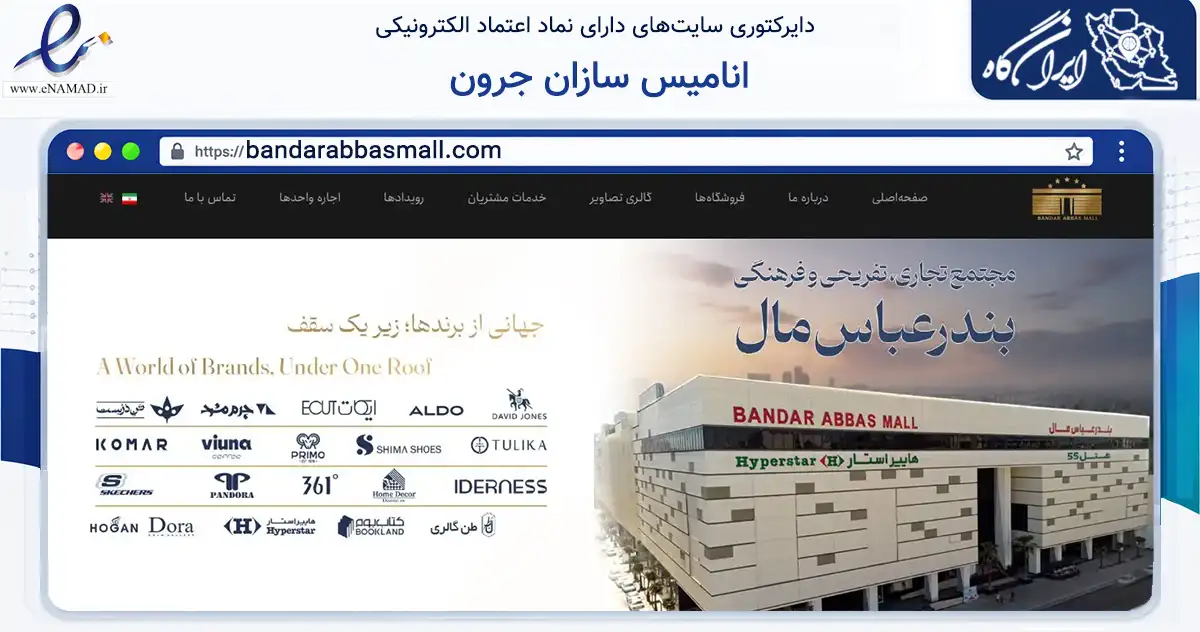 صفحه اصلی سایت انامیس سازان جرون به نشانی bandarabbasmall.com که در زمینه سایر خدمات و فعالیت‌ها با مرکزیت بندرعباس فعالیت دارد.