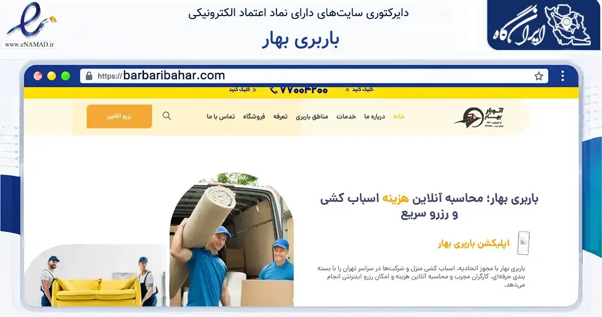 صفحه اصلی سایت باربری بهار به نشانی barbaribahar.com که در زمینه سایر خدمات و فعالیت‌ها با مرکزیت تهران فعالیت دارد.
