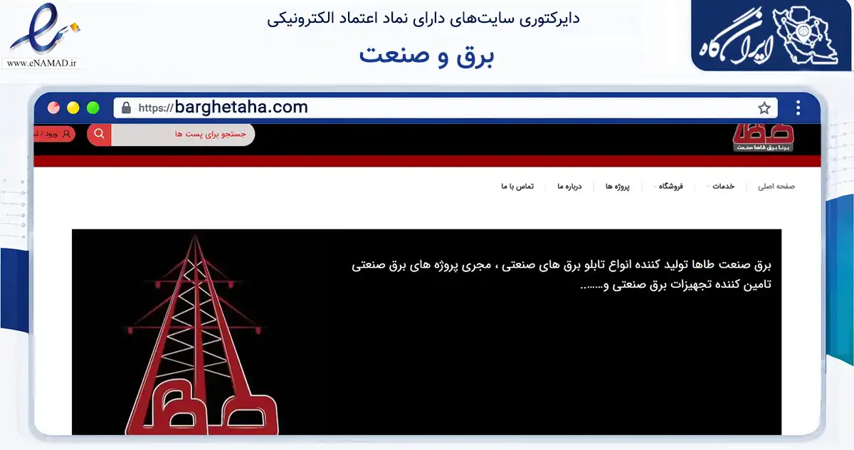 صفحه اصلی سایت برق و صنعت به نشانی barghetaha.com که در زمینه سایر خدمات و فعالیت‌ها با مرکزیت قدس فعالیت دارد.