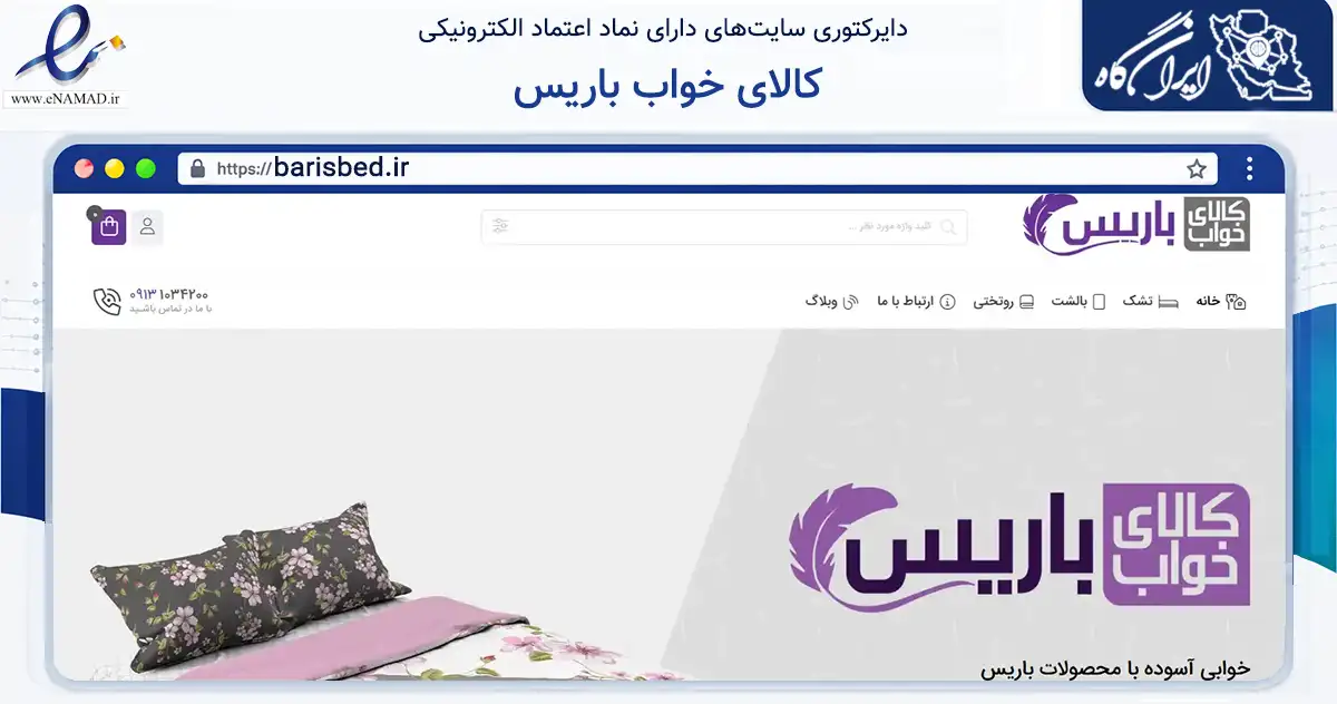 صفحه اصلی سایت کالای خواب باریس به نشانی barisbed.ir که در زمینه سایر خدمات و فعالیت‌ها با مرکزیت اصفهان فعالیت دارد.
