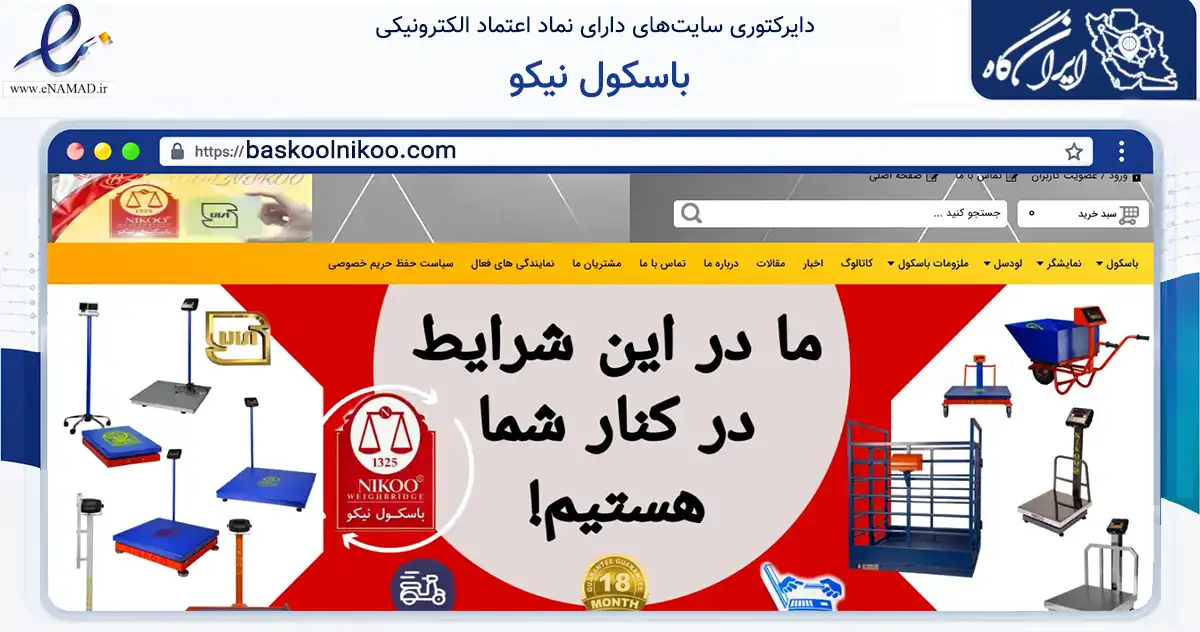 صفحه اصلی سایت باسکول نیکو به نشانی baskoolnikoo.com که در زمینه سایر خدمات و فعالیت‌ها با مرکزیت شهریار فعالیت دارد.