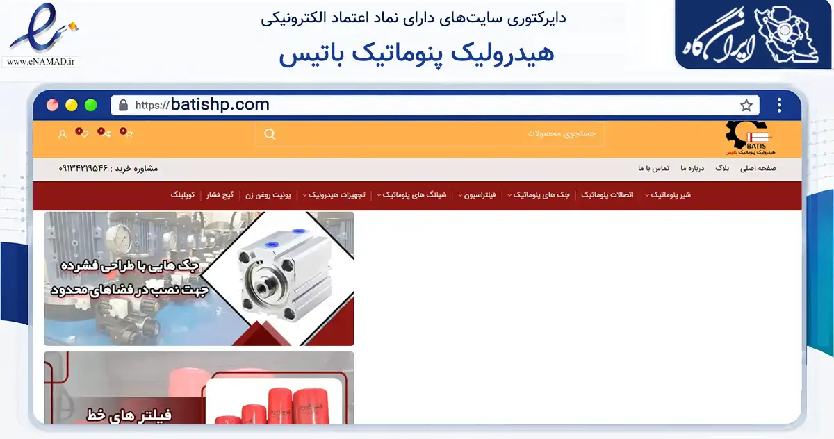 صفحه اصلی سایت هیدرولیک پنوماتیک باتیس به نشانی batishp.com که در زمینه سایر خدمات و فعالیت‌ها با مرکزیت نجف‌آباد فعالیت دارد.
