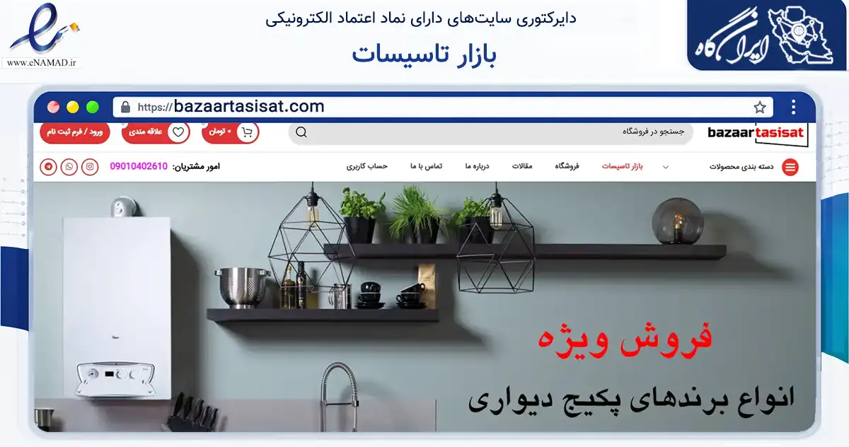 صفحه اصلی سایت بازار تاسیسات به نشانی bazaartasisat.com که در زمینه سایر خدمات و فعالیت‌ها با مرکزیت کرمانشاه فعالیت دارد.