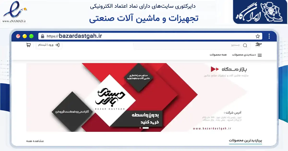 صفحه اصلی سایت تجهیزات و ماشین آلات صنعتی به نشانی bazardastgah.ir که در زمینه سایر خدمات و فعالیت‌ها با مرکزیت تبریز فعالیت دارد.