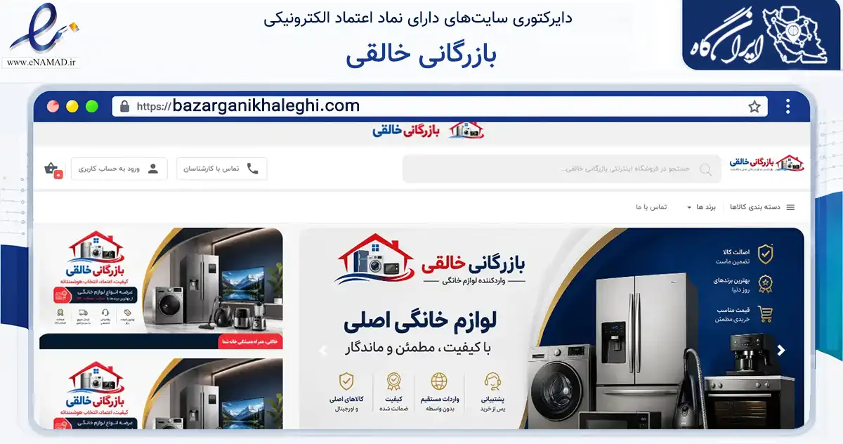 صفحه اصلی سایت بازرگانی خالقی به نشانی bazarganikhaleghi.com که در زمینه سایر خدمات و فعالیت‌ها با مرکزیت تهران فعالیت دارد.