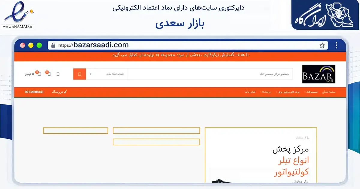صفحه اصلی سایت بازار سعدی به نشانی bazarsaadi.com که در زمینه سایر خدمات و فعالیت‌ها با مرکزیت اصفهان فعالیت دارد.