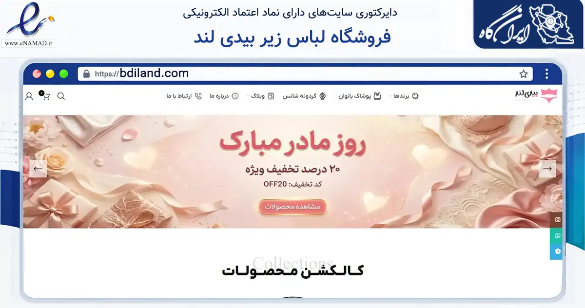 صفحه اصلی سایت فروشگاه لباس زیر بیدی لند به نشانی bdiland.com که در زمینه سایر خدمات و فعالیت‌ها با مرکزیت تهران فعالیت دارد.