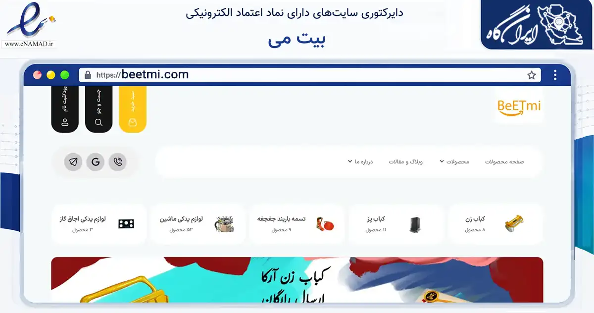 صفحه اصلی سایت بیت می به نشانی beetmi.com که در زمینه سایر خدمات و فعالیت‌ها با مرکزیت تبریز فعالیت دارد.