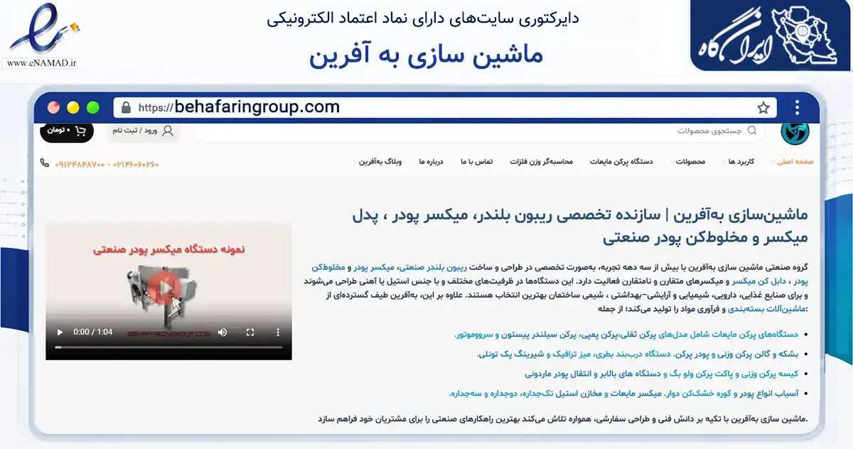 صفحه اصلی سایت ماشین سازی به آفرین به نشانی behafaringroup.com که در زمینه سایر خدمات و فعالیت‌ها با مرکزیت قدس فعالیت دارد.