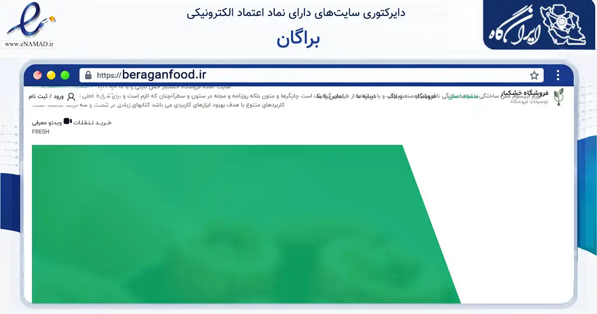 صفحه اصلی سایت براگان به نشانی beraganfood.ir که در زمینه سایر خدمات و فعالیت‌ها با مرکزیت مشهد فعالیت دارد.