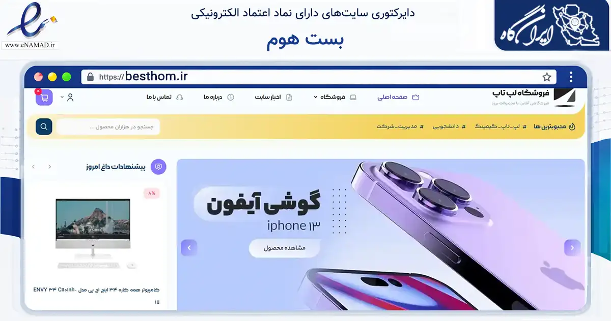 صفحه اصلی سایت بست هوم به نشانی besthom.ir که در زمینه سایر خدمات و فعالیت‌ها با مرکزیت تهران فعالیت دارد.