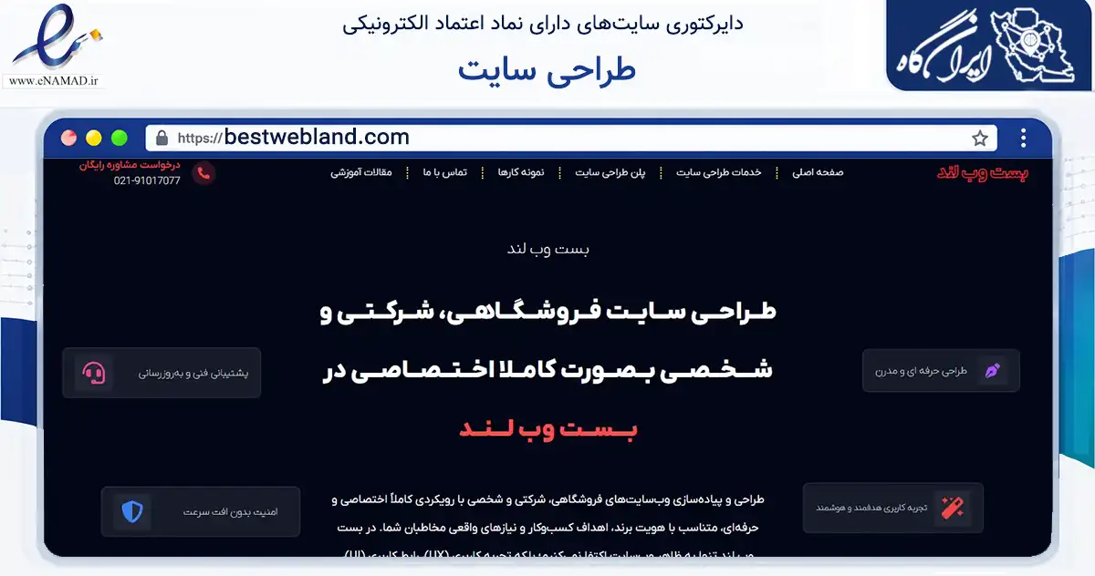 صفحه اصلی سایت طراحی سایت به نشانی bestwebland.com که در زمینه سایر خدمات و فعالیت‌ها با مرکزیت تهران فعالیت دارد.