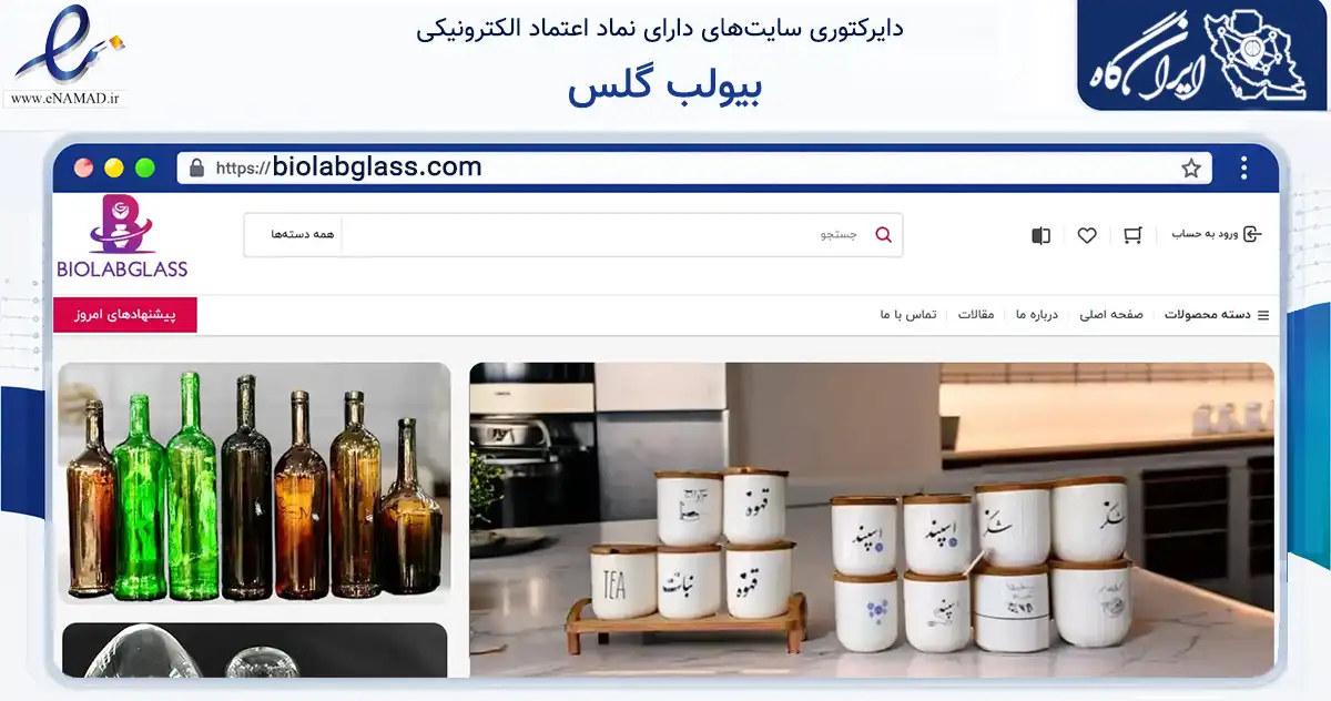 صفحه اصلی سایت بیولب گلس به نشانی biolabglass.com که در زمینه سایر خدمات و فعالیت‌ها با مرکزیت تهران فعالیت دارد.