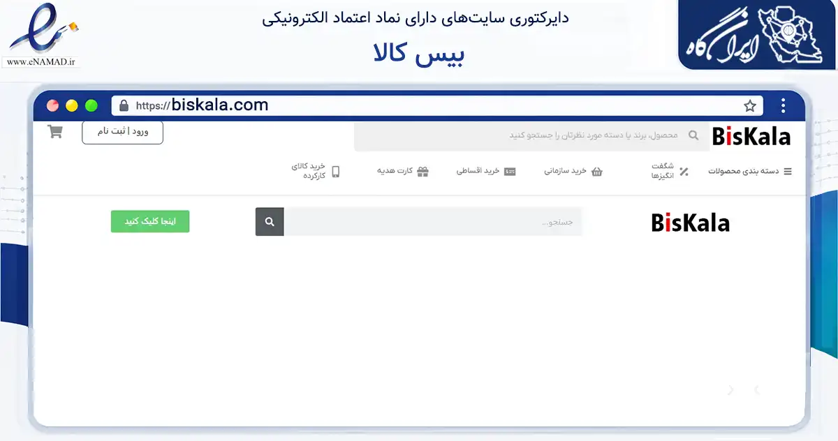 صفحه اصلی سایت بیس کالا به نشانی biskala.com که در زمینه سایر خدمات و فعالیت‌ها با مرکزیت تهران فعالیت دارد.