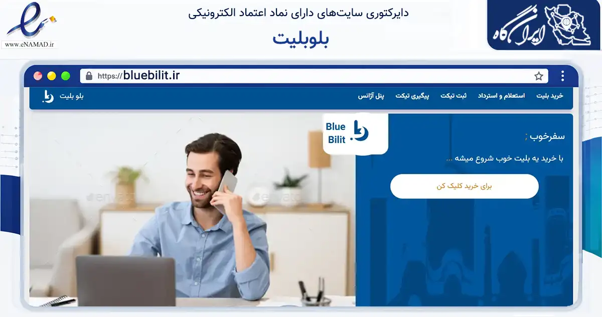 صفحه اصلی سایت بلوبلیت به نشانی bluebilit.ir که در زمینه سایر خدمات و فعالیت‌ها با مرکزیت تهران فعالیت دارد.