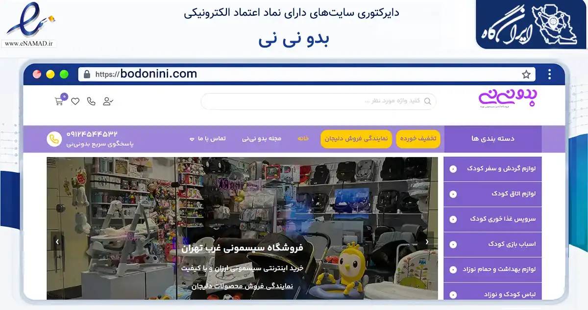 صفحه اصلی سایت بدو نی نی به نشانی bodonini.com که در زمینه سایر خدمات و فعالیت‌ها با مرکزیت تهران فعالیت دارد.