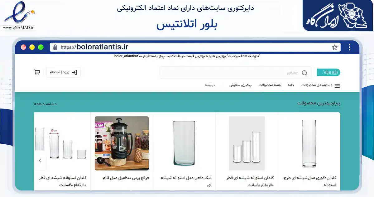 صفحه اصلی سایت بلور اتلانتیس به نشانی boloratlantis.ir که در زمینه سایر خدمات و فعالیت‌ها با مرکزیت ری فعالیت دارد.