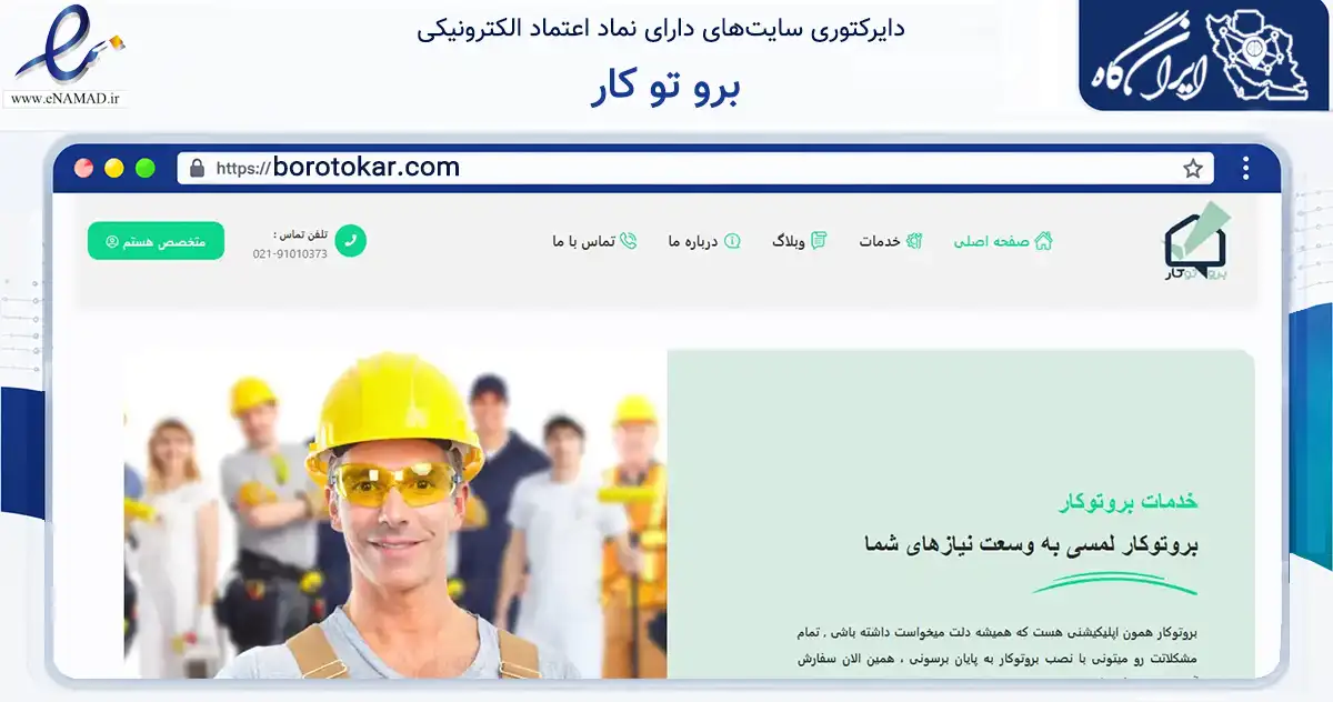 صفحه اصلی سایت برو تو کار به نشانی borotokar.com که در زمینه سایر خدمات و فعالیت‌ها با مرکزیت تهران فعالیت دارد.