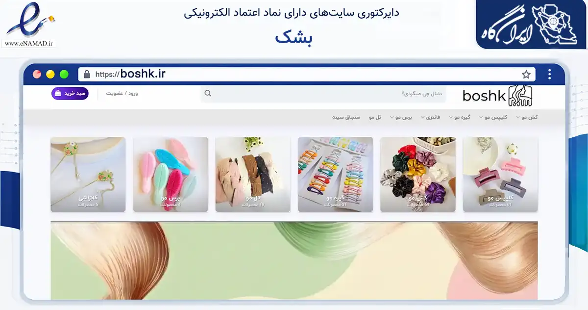 صفحه اصلی سایت بشک به نشانی boshk.ir که در زمینه سایر خدمات و فعالیت‌ها با مرکزیت شیراز فعالیت دارد.