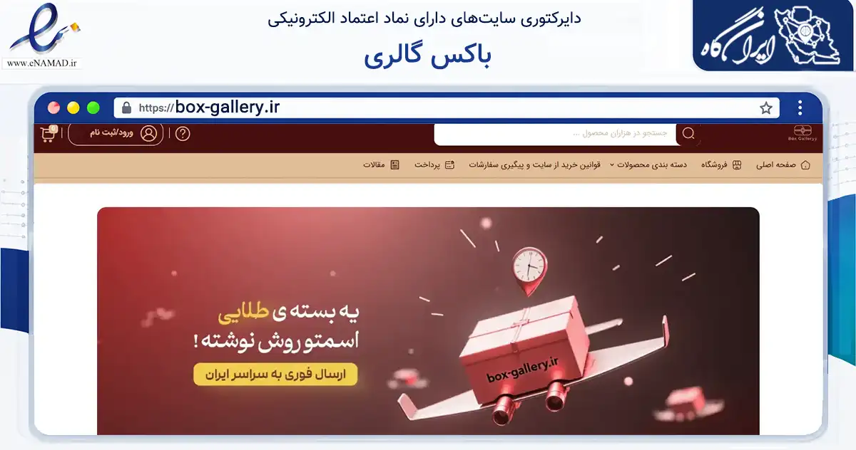 صفحه اصلی سایت باکس گالری به نشانی box-gallery.ir که در زمینه سایر خدمات و فعالیت‌ها با مرکزیت بندرعباس فعالیت دارد.