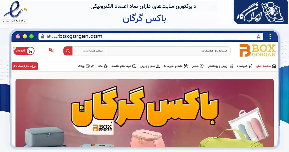صفحه اصلی سایت باکس گرگان به نشانی boxgorgan.com که در زمینه سایر خدمات و فعالیت‌ها با مرکزیت گرگان فعالیت دارد.