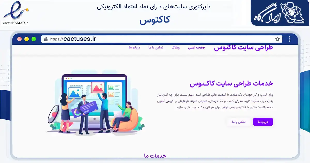 صفحه اصلی سایت کاکتوس به نشانی cactuses.ir که در زمینه سایر خدمات و فعالیت‌ها با مرکزیت کرج فعالیت دارد.