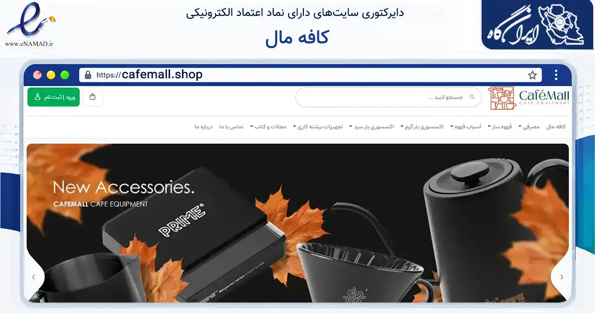 صفحه اصلی سایت کافه مال به نشانی cafemall.shop که در زمینه سایر خدمات و فعالیت‌ها با مرکزیت اصفهان فعالیت دارد.