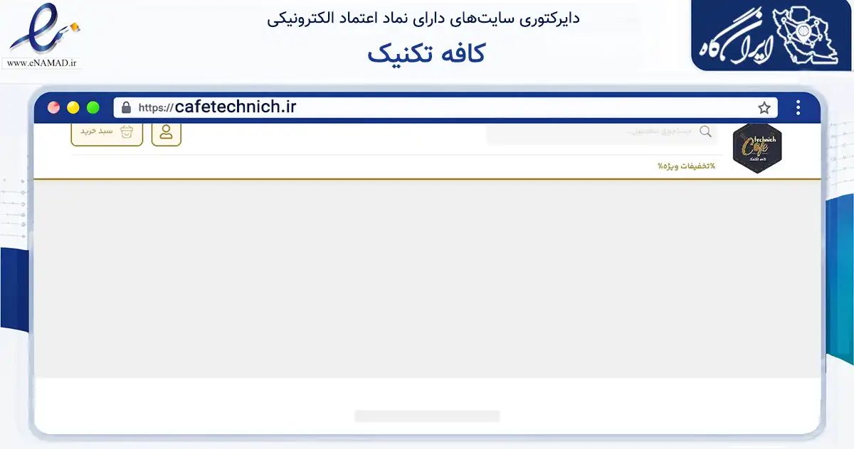 صفحه اصلی سایت کافه تکنیک به نشانی cafetechnich.ir که در زمینه سایر خدمات و فعالیت‌ها با مرکزیت کرج فعالیت دارد.