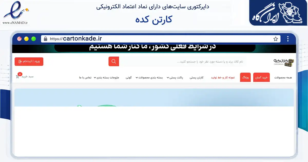 صفحه اصلی سایت کارتن کده به نشانی cartonkade.ir که در زمینه سایر خدمات و فعالیت‌ها با مرکزیت سمنان فعالیت دارد.