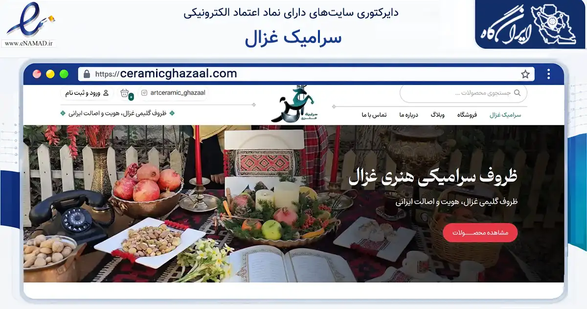 صفحه اصلی سایت سرامیک غزال به نشانی ceramicghazaal.com که در زمینه سایر خدمات و فعالیت‌ها با مرکزیت کرج فعالیت دارد.