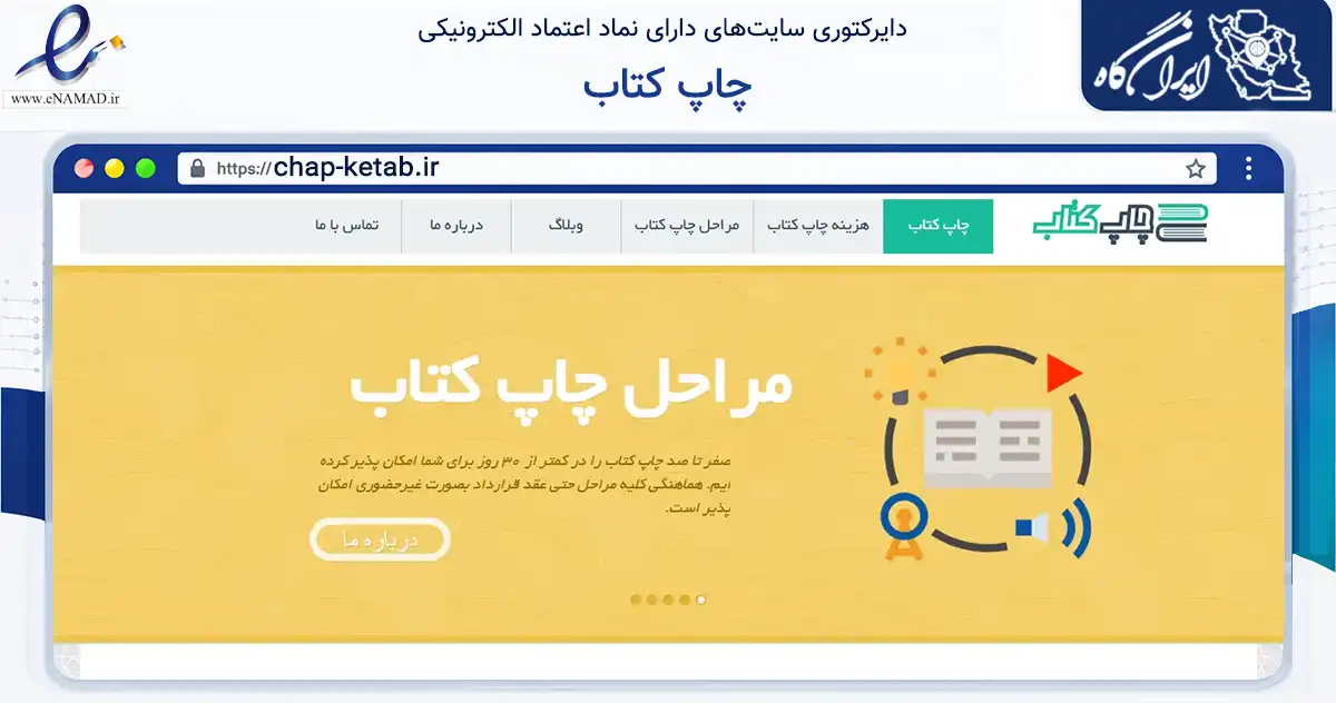 صفحه اصلی سایت چاپ کتاب به نشانی chap-ketab.ir که در زمینه سایر خدمات و فعالیت‌ها با مرکزیت تهران فعالیت دارد.
