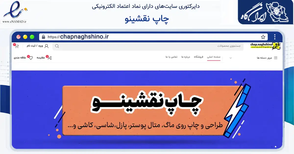 صفحه اصلی سایت چاپ نقشینو به نشانی chapnaghshino.ir که در زمینه سایر خدمات و فعالیت‌ها با مرکزیت قم فعالیت دارد.