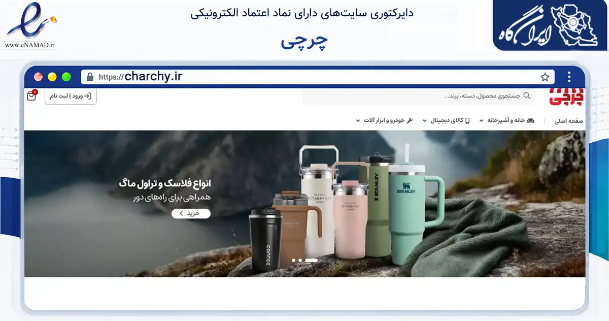 صفحه اصلی سایت چرچی به نشانی charchy.ir که در زمینه سایر خدمات و فعالیت‌ها با مرکزیت تهران فعالیت دارد.