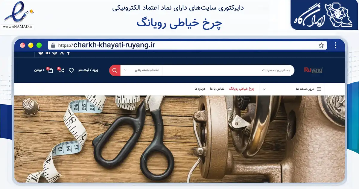 صفحه اصلی سایت چرخ خیاطی رویانگ به نشانی charkh-khayati-ruyang.ir که در زمینه سایر خدمات و فعالیت‌ها با مرکزیت تهران فعالیت دارد.