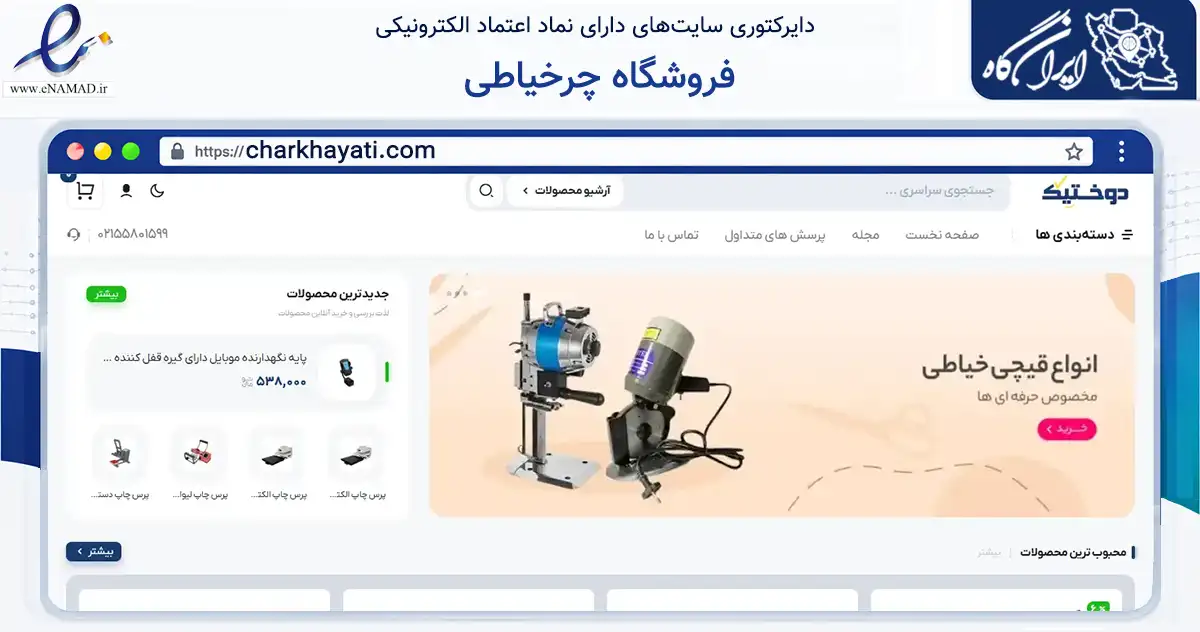 صفحه اصلی سایت فروشگاه چرخیاطی به نشانی charkhayati.com که در زمینه سایر خدمات و فعالیت‌ها با مرکزیت تهران فعالیت دارد.