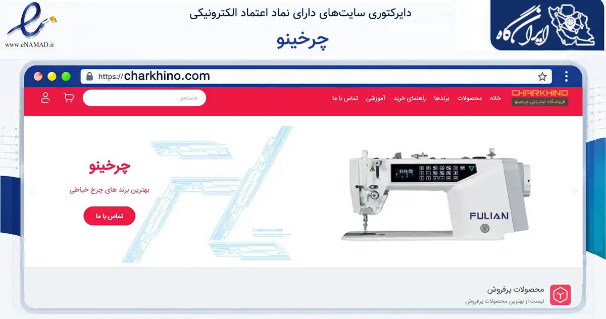 صفحه اصلی سایت چرخینو به نشانی charkhino.com که در زمینه سایر خدمات و فعالیت‌ها با مرکزیت تهران فعالیت دارد.