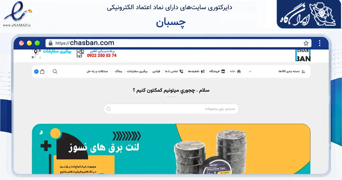 صفحه اصلی سایت چسبان به نشانی chasban.com که در زمینه سایر خدمات و فعالیت‌ها با مرکزیت تهران فعالیت دارد.