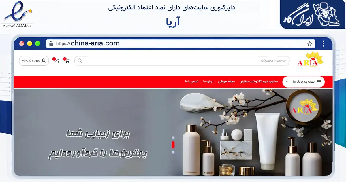 صفحه اصلی سایت آریا به نشانی china-aria.com که در زمینه سایر خدمات و فعالیت‌ها با مرکزیت کرج فعالیت دارد.