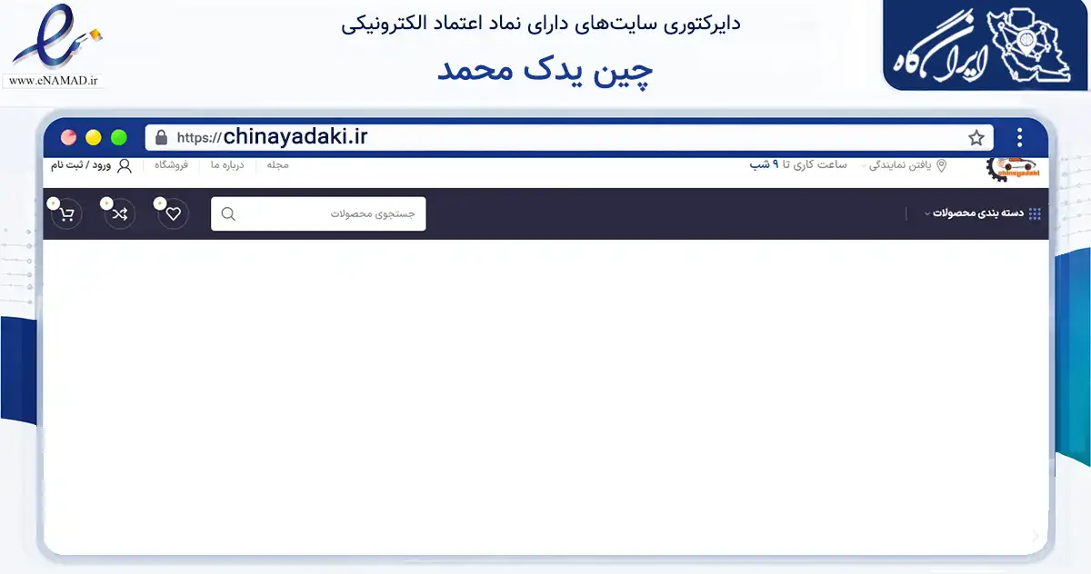 صفحه اصلی سایت چین یدک محمد به نشانی chinayadaki.ir که در زمینه سایر خدمات و فعالیت‌ها با مرکزیت تهران فعالیت دارد.