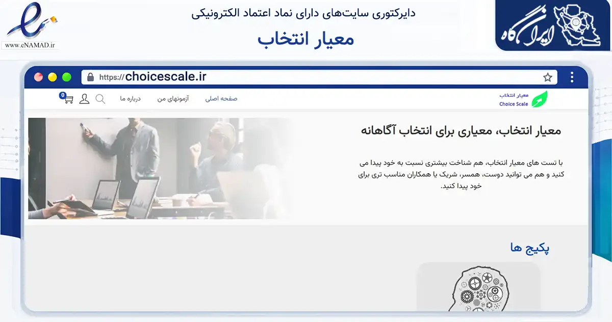 صفحه اصلی سایت معیار انتخاب به نشانی choicescale.ir که در زمینه سایر خدمات و فعالیت‌ها با مرکزیت تهران فعالیت دارد.