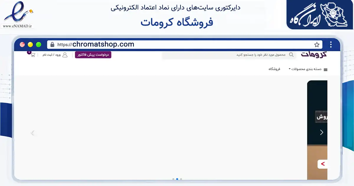 صفحه اصلی سایت فروشگاه کرومات به نشانی chromatshop.com که در زمینه سایر خدمات و فعالیت‌ها با مرکزیت تهران فعالیت دارد.