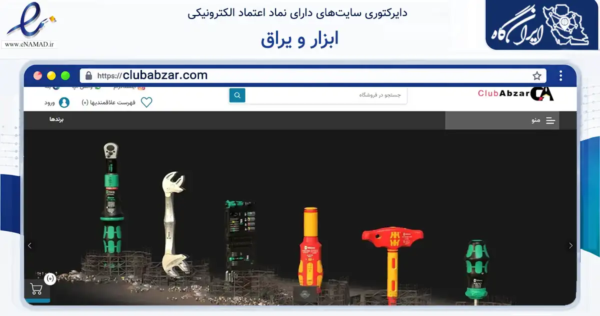 صفحه اصلی سایت ابزار و یراق به نشانی clubabzar.com که در زمینه سایر خدمات و فعالیت‌ها با مرکزیت تهران فعالیت دارد.