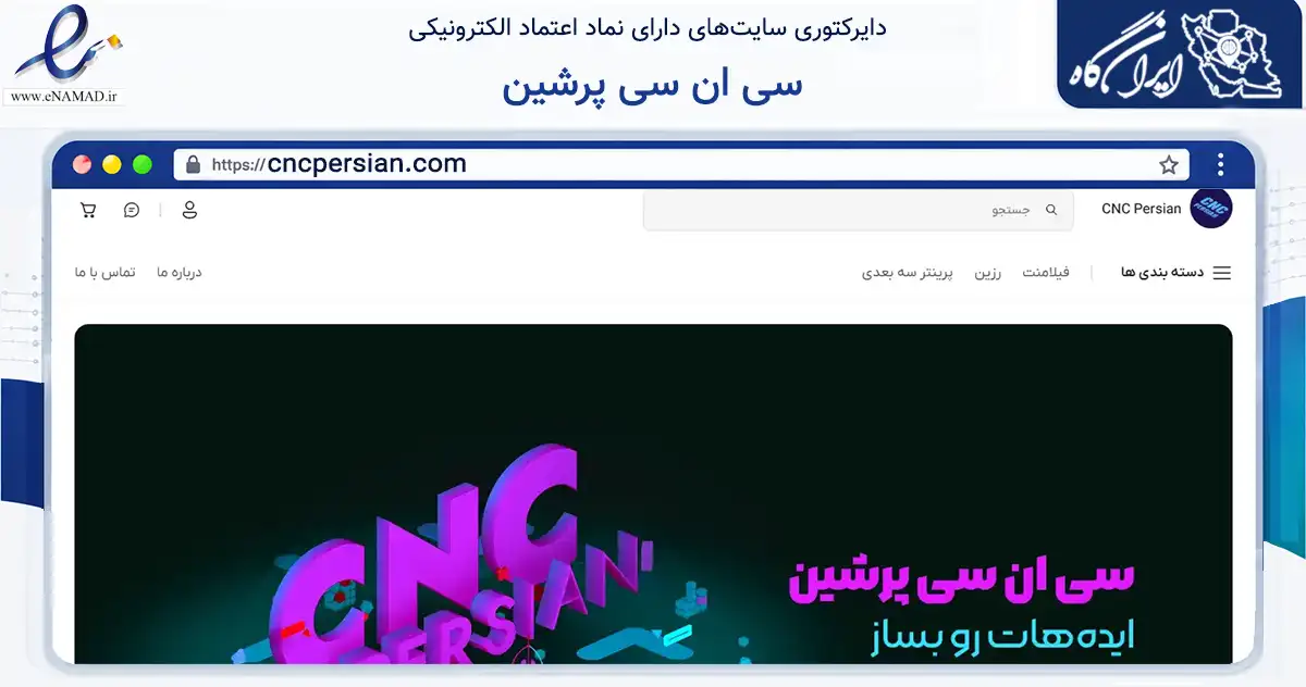 صفحه اصلی سایت سی ان سی پرشین به نشانی cncpersian.com که در زمینه سایر خدمات و فعالیت‌ها با مرکزیت قزوین فعالیت دارد.
